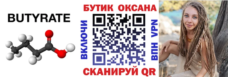БУТИРАТ Butirat  Орск 